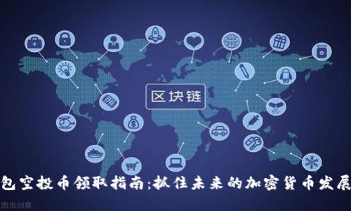 TP钱包空投币领取指南：抓住未来的加密货币发展趋势