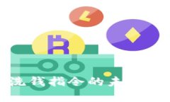 加密货币反洗钱指令的未