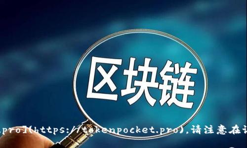 tokenpocket 的官网域名是 [tokenpocket.pro](https://tokenpocket.pro)。请注意在访问网站时保持网络安全，确保您的设备安全。