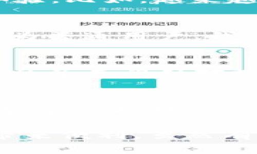 未来数字货币加密支付规则的演变与趋势

数字货币, 加密支付, 规则, 未来趋势/guanjianci

引言：数字货币的崛起
近年来，数字货币已经成为人们热议的话题，尤其是在全球经济变革以及金融科技大发展的背景下。比特币、以太坊等主流数字货币的出现，标志着传统支付模式的颠覆。数字货币不仅便捷、高效，更重要的是它带来了许多新的思考和挑战，尤其是在加密支付的规则制定上。

数字货币加密支付的基本概念
在深入了解数字货币加密支付规则的演变之前，我们首先需要对它的基本概念有一个清晰的理解。数字货币是基于区块链技术的虚拟货币，具有去中心化、匿名性和安全性等特点。而加密支付则是指利用加密技术保障交易安全的一种支付方式。这样的支付模式不仅可以打破地域限制，还能够降低交易成本，提升支付效率。

现状分析：数字货币支付规则的挑战
尽管数字货币的应用前景广阔，但在现实中，它也面临着各种挑战。首先，法律法规的不完善使得数字货币的支付规则参差不齐。各个国家对于数字货币的监管标准和接受程度不同，导致跨境支付时可能遇到法律障碍。其次，安全性问题也是用户极为关心的，黑客攻击、交易所盗窃等事件时有发生，让人不得不对加密支付的安全性有所怀疑。

未来趋势：数字货币加密支付规则的演化
在未来，数字货币加密支付规则无疑将朝着更加规范化和透明化的方向发展。首先，各国政府可能会加大对数字货币的关注与监管，逐步完善相关法律法规，以保障用户的合法权利。此外，随着技术的不断发展，区块链技术也将迎来新的变革，可能会使交易过程中的安全性和效率大幅提升。

技术发展对数字货币支付规则的影响
随着技术的不断进步，区块链、智能合约等新技术将深刻影响数字货币的加密支付规则。例如，智能合约可以在支付达成的一瞬间自动执行合约内容，提升了交易效率，同时也保护了参与方的利益。在这一背景下，如何将这些新技术合理地融入到现有的支付规则中，是各国政府和相关机构需要努力的方向。

用户体验的提升与数字货币支付的应用场景
另外，随着用户对数字货币认知的提升，未来数字货币的应用场景将更加丰富。我们可以预见，数字货币将逐步渗透到零售、旅游、医疗等各个行业，改变传统支付体验。比如，越来越多的商家开始接受数字货币支付，这不仅为用户提供了更多选择，也为商家带来新的收入机遇。

结论：拥抱未来的挑战与机遇
总的来说，数字货币加密支付规则的未来发展是充满挑战与机遇的。随着各国对数字货币的逐步重视和技术的进步，我们面对的支付环境和规则也将不断演化。作为普通用户，我们需要保持对这一领域的关注，同时积极学习相关知识，以便在这个变化万千的新时代里，找到适合自己的支付方式。

可能相关问题一：数字货币支付的法律法规如何演变？
数字货币支付的法律法规将朝着更加严谨和细化的方向演变。各国政府正在研究制定更加科学合规的管理政策，以适应数字货币的独特性。例如，部分国家已经出台了专门针对数字货币的法律，明确了数字货币和传统货币之间的法律地位，极大推动了数字货币的合法化进程。当然，不同国家之间在法律法规上的差异，仍需要用户特别注意。

可能相关问题二：如何保障数字货币支付的安全性？
提高数字货币支付安全性的关键在于选择合适的钱包和交易平台。此外，用户在选择数字货币交易所时，需要关注其安全性、用户评价和监管政策。同时，定期更新安全防护措施，例如启用两步验证、保持个人信息的私密性，仅通过正规的渠道进行交易等，都是保护自身利益的重要手段。

总之，数字货币加密支付的未来趋势发展充满未知和机会。真心觉得，了解这一领域的规则变化，能够帮助我们更好地适应和利用数字货币的优势，为我们的生活带来便利。虽然有些遗憾的是，目前的制度和技术依然处于不断摸索和完善的过程中，但我们相信，随着时间的推移，这一领域一定会迎来更加美好的明天。