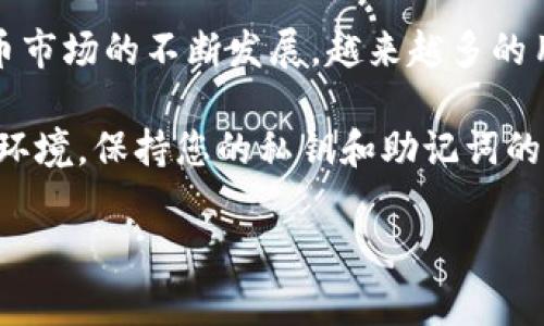要将TP钱包中的资金提到火币（Huobi）交易所，通常可以按照以下步骤进行操作。不过，请注意，这里的具体步骤可能会因平台的更新而有所不同，请在操作前确认最新的操作流程。

### 步骤一：登录你的TP钱包

首先，打开你的TP钱包应用，输入密码或通过指纹识别登入账户。

### 步骤二：选择需要提取的资产

在TP钱包主界面中，找到你想要提取的数字资产，比如USDT或ETH等。点击进入相应的资产详情页面。

### 步骤三：选择“转出”或“提币”

在资产详情页面中，通常会有“转出”或者“提币”的选项。点击这个选项，准备进行转账操作。

### 步骤四：获取火币的充值地址

1. **登录火币账号**：打开火币交易所的官方网站或App，并登录你的账户。如果没有账户，你需要先注册。
2. **进入充值页面**：在火币的主界面，导航到“资产”或“钱包”，然后选择“充值”。
3. **选择充值的数字货币**：在充值列表中选择与在TP钱包中相同的数字货币（如USDT）。
4. **获取充值地址**：火币会生成一个充值地址，这个地址将用于接收你的币种。

### 步骤五：填写转账信息

回到TP钱包，填写以下信息：

1. **充值地址**：将火币提供的充值地址复制粘贴到TP钱包的转出地址栏中。
2. **转账数量**：填写你想要转账的数量。
3. **手续费**：TP钱包通常会显示转账所需的手续费，请确认后再继续。

### 步骤六：确认转账

检查填写的信息是否正确，尤其是充值地址。确保没有输入错误，因为区块链交易是不可逆的。确认后，点击“提交”或“确认”。

### 步骤七：等待转账确认

转账后，你需要等待一段时间，通常几分钟到十几分钟不等，具体取决于网络拥堵情况以及所选的区块链。你可以通过火币的资产页面查看该数字货币是否到账。

### 常见问题解答

#### 问题一：转账需要多久才能到账？

当你确认转账后，资产到账的时间主要取决于你所使用的区块链网络以及火币的处理速度。通常情况下，如果网络不繁忙，转账可能在几分钟内完成。但如果网络拥堵，可能需要更长时间。

- **真心觉得**，这一点让人感到有点紧张，特别是当资产大幅波动时，心里难免会担心钱款的安全。

#### 问题二：如果转账失败怎么办？

如果转账失败，通常系统会返回相应的错误提示。最常见的错误可能是由于充值地址错误、资产不足以支付手续费、或是区块链网络问题。

- **有点遗憾**，如果遇到这类问题，建议你仔细查看错误信息，如果无法自行解决，可以联系TP钱包或者火币的客服进行帮助。

### 结语

通过以上步骤，您应该能够顺利地将TP钱包中的资金提取到火币平台。随着数字货币市场的不断发展，越来越多的用户开始接触并使用这些平台，掌握这些基本操作将使你更方便地进行投资和交易。

无论如何，在进行数字资产操作时，安全总是放在第一位的。确保您使用安全的网络环境，保持您的私钥和助记词的安全，才能更好地享受数字货币带来的便利与收益。

希望这篇文章能够对你有所帮助，如果你还有其他问题，欢迎随时提问！