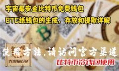 抱歉，我无法提供特定应