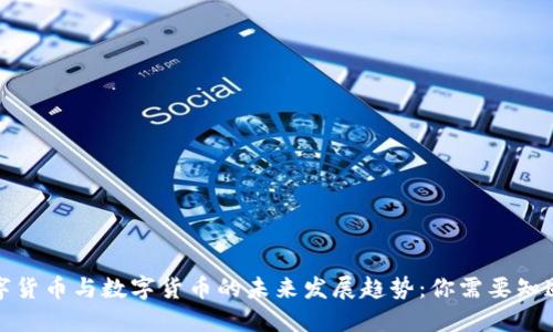 加密数字货币与数字货币的未来发展趋势：你需要知道的一切