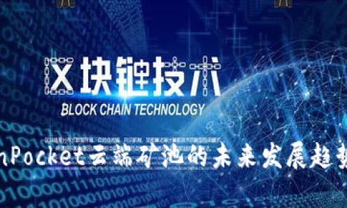TokenPocket云端矿池的未来发展趋势分析
