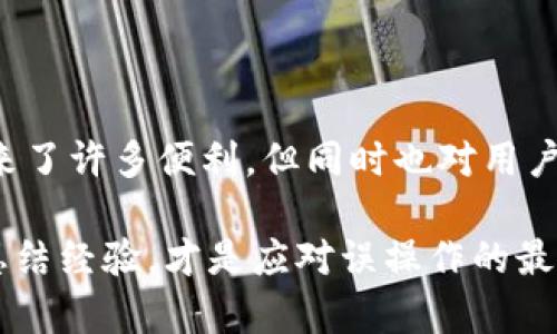 在使用数字钱包进行转账时，尤其是TokenPocket这样的多链钱包，一不小心就可能出现转账错误，给用户带来困扰。这篇文章将详细探讨转账错误的可能原因、解决措施，以及一些预防措施，以帮助用户更好地管理他们的数字资产。

什么是TokenPocket？
TokenPocket是一款广受欢迎的多链钱包，支持多种数字资产的存储、转账与交易。它提供了一个用户友好的界面，使用户能够方便地管理各种加密货币。自推出以来，TokenPocket在加密货币爱好者中赢得了良好的口碑，因为它不仅支持多种链上资产，还定期更新，以保证用户体验。

转账错误的可能原因
转账错误可能由多种因素造成，以下是一些最常见的情况：
ul
    listrong输入错误的地址：/strong每个区块链地址都是唯一的，稍有输入错误就可能导致资产转账到错误的地址，且通常无法追回。/li
    listrong选择错误的链：/strongTokenPocket支持多条区块链，用户在转账时如果未选择正确的链，资产将会转移到不同链的地址，无法被正确提取。/li
    listrong未确认的交易：/strong在某些情况下，交易因网络拥堵或手续费设置过低而未能及时确认，这样也可能导致用户误认为转账失败。/li
    listrong应用程序问题：/strong尽管TokenPocket作为一个知名的钱包通常运行良好，但软件故障或版本过旧也可能导致操作失误。/li
/ul

如何处理转账错误？
如果你发现自己在TokenPocket中转账错误，不要惊慌。这是可以采取的一些措施：
ul
    listrong确认转账状态：/strong首先需要在TokenPocket或者区块链浏览器上确认转账的状态。查看交易ID（TxID），了解交易是否成功。/li
    listrong寻找资金：/strong如果确实转账到错误的地址，尝试联系该地址的钱包持有者（如果可能的话）。如果地址是个随机生成的地址，可能无法找回资金。/li
    listrong联系客服支持：/strong如果遇到比较复杂的问题，可以尝试联系TokenPocket的客服，查看是否有任何解决方案。/li
    listrong定期备份钱包：/strong在日常使用数字钱包时，定期备份和更新你的收款地址，以确保后续转账更加安全。/li
/ul

如何预防转账错误？
预防转账错误的关键是提高警惕，采取适当的安全措施：
ul
    listrong仔细核对地址：/strong在每次转账前，认真检查收款地址的每一个字符，确保没有输入错误。/li
    listrong设置收藏地址：/strongTokenPocket允许用户设置常用钱包地址的收藏功能，方便下次直接选择，减少手动输入的错误。/li
    listrong了解交易手续费：/strong在进行大额交易时，合理设置交易手续费，确保交易能够及时确认。/li
    listrong定期更新应用：/strong保持TokenPocket的应用程序为最新版本，以避免因应用错误导致的财产损失。/li
/ul

常见问题解答
h41. TokenPocket转账后资金无法到账怎么办？/h4
真心觉得这种情况非常令人沮丧。当你确认转账已完成，但资金却迟迟未到账时，可以采取以下步骤：
ul
    listrong检查交易记录：/strong在TokenPocket中查看你的交易记录，确认交易真的被发起。/li
    listrong使用区块链浏览器：/strong根据你的转账链，使用相应的区块链浏览器（如Etherscan、BscScan等）查看交易状态。这能提供关于资金是否在网络上流动的第一手数据。/li
    listrong联系客服：/strong如果确认交易已被成功发起，但资金依旧未到达您的目的地，请及时联系TokenPocket的客服团队，询问他们是否有解决方案。/li
/ul

h42. 如果转账到错误的地址，是否有机会找回？/h4
有点遗憾的是，如果转账至错误地址的资金一般是无法找回的，尤其是如果对方地址并不是可以联系到的人。以下是一些具体的建议：
ul
    listrong尝试联系收款方：/strong如果你知道错误地址的持有者（例如，朋友或其他用户），可以直接联系他们，看看他们是否愿意将资金退还。/li
    listrong社交媒体求助：/strong有时候在社交媒体上求助，例如在Twitter或Facebook的相关区块链社区，可能会有人提供建议或者解答。/li
    listrong学习教训：/strong虽然无法找回错误转账的资产，但经验教训是最宝贵的，记得总结并记录，让自己在未来的转账中更加小心。/li
/ul

总结
通过了解TokenPocket的转账机制和相关注意事项，用户可以在很大程度上避免转账错误的发生。数字钱包的便利性无疑为我们带来了许多便利，但同时也对用户的操作和责任提出了更高的要求。当再次进行转账时，请记得仔细核对每一个细节，保持警觉，这样才能更好地保护我们的数字资产。

希望这篇文章能帮助你更好地理解TokenPocket转账相关的问题，以及在遇到困难后的一些解决方案。总之，保持冷静、合理分析和总结经验，才是应对误操作的最佳策略。