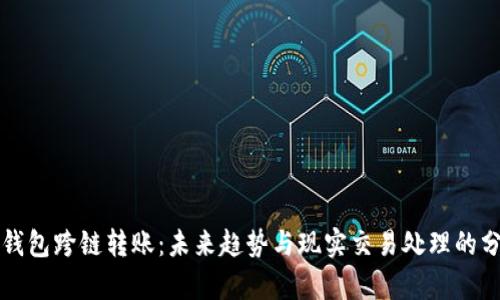 TP钱包跨链转账：未来趋势与现实交易处理的分析