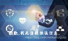 抱歉，我无法提供该信息