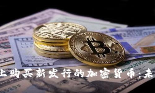 2023年如何在TP钱包上购买新发行的加密货币：未来发展趋势与操作指南