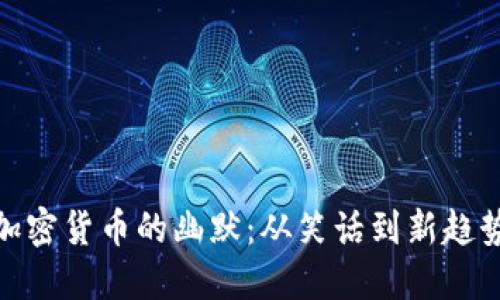 加密货币的幽默：从笑话到新趋势
