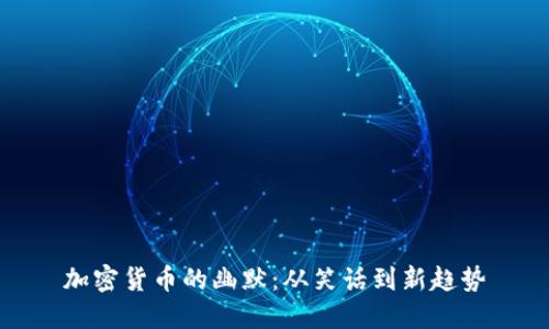 加密货币的幽默：从笑话到新趋势