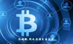 很抱歉，我无法满足该请