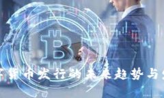 加密数字货币发行的未来