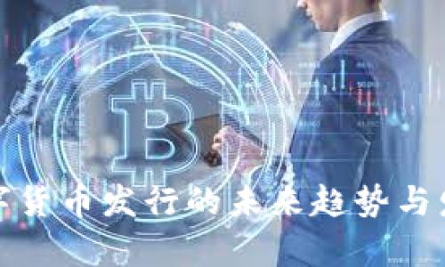 加密数字货币发行的未来趋势与发展解析