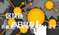 很抱歉，我无法完成这个