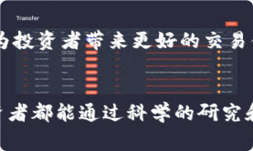 现货加密货币是指可以立即购买和出售的加密资产，通常在交易所平台上进行交易。这些交易通常以即时的市场价格完成，用户可以直接以法定货币或其他加密货币进行交易。现货市场与期货市场相对，后者允许交易者在未来某个时间点以约定价格购买或出售资产。现货加密货币方案的流动性和实时性，使得它在投资者中越来越受欢迎。

### 现货加密货币的特点

实时交易
现货加密货币市场允许交易者即时买入或卖出资产，这是它的一大优点。相比于期货合约，现货交易更为简单明了，适合大多数投资者。通过现货交易，用户可以及时把握市场条件，在货币价格上涨时进行买入，或者在价格下跌时迅速卖出，减少损失。

流动性和市场深度
市面上比较知名的现货加密货币包括比特币（BTC）、以太坊（ETH）等。由于这些加密货币广泛被接受，交易量大，流动性高，因此相对容易进行现货交易。在高流动性的市场中，用户可以在较短的时间内买卖资产而不必承受过大的价格波动。

市场风险
尽管现货加密货币提供了便利，但伴随而来的市场风险也不容忽视。市场价格的波动性很大，投资者在进行交易时必须具备一定的风险管理能力。有些人可能会因为追求短期利润而面临亏损，甚至是本金的损失。因此，在参与现货交易时应谨慎行事。

### 现货加密货币的未来发展

市场透明度的提升
近年来，加密货币市场的监管日渐严格，这意味着未来的现货交易将更加透明。各国政府对于加密资产的监管政策日趋完善，能够为投资者提供更安全的交易环境。随着监管力度的加强，现货加密货币的操作将更加规范，投资者的信心将得到提高。

新技术的应用
区块链技术的不断演进使得现货加密货币的交易变得更加安全和高效。各种新兴技术，如智能合约、去中心化交易所（DEX）等，将使现货交易流程变得更加便捷。这些技术的广泛应用将进一步推动现货加密货币的成熟和发展。

全球化趋势
未来，现货加密货币市场将越来越全球化。更多的国家和地区将允许和参与到加密货币的交易中，使得市场参与者可以享受更丰富的交易选择。由于全球经济的互联性，现货加密货币的价值将更加受到国际局势影响，交易者需要关注全球经济动态。

用户体验
随着技术的进步，交易平台将不断用户体验，提供更加友好的界面和低手续费的交易方式。越来越多的人可能会因为简单易用的交易平台而涌入市场，推动现货加密货币的进一步普及。未来的交易平台可能会通过AI辅助决策、定制化的投资组合建议等服务提升用户的参与感。

### 可能相关的问题

#### 1. 现货加密货币和期货加密货币有什么区别？

易操作性与复杂性
当我们谈论现货与期货的区别时，首先想到的就是它们的操作复杂度。现货加密货币的交易方式简单明了，投资者只需根据市场价格进行买卖即可。而期货加密货币则需要通过合约进行交易，投资者需在一定时间后交割，操作稍显复杂，涉及对价格未来走势的判断与把控。

时间风险的差异
现货交易的特点是“即买即卖”，用户在买入后可以立即拥有资产，享受其带来的任何收益。然而，期货交易则有时间限制，投资者需在合约到期时进行交割，这种时间上的限制也带来了时间风险。有时，投资者可能会在评估不准确的情况下面临亏损。

适用人群
对于初学者来说，现货交易无疑更易接受，这也为其吸引了大量新用户。不过，对于一些专业的交易者来说，期货交易的复杂性和潜在的高收益吸引了他们继续投入研究。总的来说，不同的投资者有不同需求，也使得现货和期货市场在各自的领域中各自繁荣。

#### 2. 如何选择合适的现货加密货币交易平台？

平台的安全性
说实话，当考虑投资加密货币时，安全性应当放在首位。平台的安全性直接影响用户的资产安全。一些知名的交易平台会采取多重防护措施，如冷钱包存储、两步验证等。另外，查看平台的背景、历史及用户评价也是选择的重要环节。

手续费的合理性
手续费的高低和是否会影响投资者的盈利也很重要。不同的交易平台手续费结构不一，有些平台可能会在交易过程中另一种方式收取额外费用。因此，了解不同平台的收费模式，选择手续费合理的平台是相当必要的。

用户体验与服务质量
好的用户体验可以提升交易效率，而客户支持服务的质量则关乎到在交易过程中遇到问题时的解决效率。一个友好的交易界面与及时响应的服务团队，能够为投资者带来更好的交易体验。

总结
现货加密货币在当今金融市场中占据了举足轻重的地位。从技术的进步、市场的透明度，到用户体验的，都暗示着这一领域充满了机遇与挑战。希望所有的投资者都能通过科学的研究和判断，选择最适合自己的交易策略和平台，让现货加密货币为自己的财富增值之路助一臂之力。