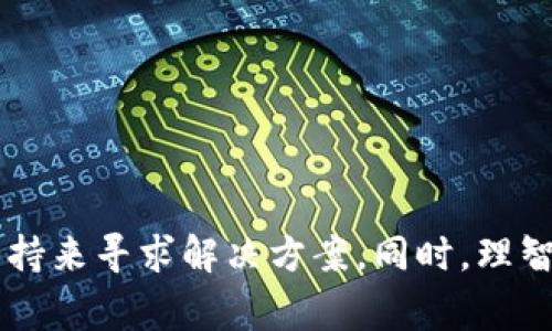 tp身份钱包删除了怎么办是一个关乎用户资产安全和便捷管理的问题。如果您的tp身份钱包被删除，您可能会感到焦虑和不安，因为现代数字资产管理依赖于这样的平台来进行存储和交易。接下来，我们将详细探讨如果意外删除了tp身份钱包该如何恢复、注意的事项以及未来数字资产管理的趋势。

tp身份钱包, 数字资产, 钱包恢复, 区块链技术/guanjianci

一、tp身份钱包的基本信息
tp身份钱包是一种数字钱包，它利用区块链技术存储用户的加密货币和数字资产。随着虚拟货币和NFT的兴起，越来越多的人开始使用数字钱包来管理自己的资产。然而，随之而来的也有一些问题，比如钱包被删除、遗失或被盗等安全问题。

二、为什么会删除tp身份钱包？
有时候，我们可能会因为误操作、不小心或者对设备的重置等原因删除了tp身份钱包。对于初次使用数字钱包的用户来说，可能在操作流程上不够谨慎。如果觉得钱包的界面不友好或者功能不全，用户可能会选择换用其他钱包，这也是删除钱包的一个原因。

三、删除tp身份钱包后该怎么办？
当你发现tp身份钱包被删除时，首先不要慌张。许多人在这样的情况下失去了冷静，实际上很多时候还是有机会恢复的。

h41. 检查备份/h4
如果你在使用tp身份钱包之前做好了备份，这是一个关键时刻。通常，钱包在创建时会提示用户保存一份种子短语（seed phrase）或者私钥，这是恢复钱包的关键。如果你有保存这些信息，请按照以下步骤进行恢复：
ul
    li下载并安装tp身份钱包的最新版本。/li
    li选择“恢复钱包”选项。/li
    li输入你的种子短语或者私钥。/li
    li完成验证后，你的数字资产将会恢复。/li
/ul

h42. 联系客户支持/h4
如果你没有备份或者不确定如何操作，不妨联系tp身份钱包的客户支持。尽量提供相关的账户信息，他们也许能帮你找回丢失的资金。

h43. 防范未来的风险/h4
为了避免未来再次发生钱包被删除的情况，建议定期备份你的钱包信息。保持种子短语和私钥的安全，可以选择加密的存储方式。还有就是在更换设备或者应用时，采用官方提供的安全渠道，以提高安全性。

四、未来数字资产管理的趋势
随着科技的发展和用户需求的变化，数字资产管理的方式也在不断进化。下面我们来聊聊这一领域的未来发展趋势。

h41. 多合一钱包的发展/h4
当前，越来越多的数字钱包开始提供多功能服务，包括资产管理、交易、借贷和NFT收藏等功能。未来的趋势可能是《一站式》服务将成为主流，用户将能够在一个钱包中完成更多操作。例如，用户能够在钱包中直接进行交易，同时还能借助借贷平台进行资产增值。

h42. 安全性加强/h4
随着黑客攻击和网络诈骗的增加，钱包的安全性成为用户关注的焦点。未来，我们可能会看到更多的安全措施，例如生物识别技术、双因素认证及区块链中的智能合约安全审计等。这些措施将大大提升用户对数字钱包的信任度。

h43. 政府监管的趋势/h4
各国政府开始对数字货币进行监管，未来可能将建立更健全的法律体系来保障用户的权益。这意味着用户在使用数字钱包时，将面临更规范的市场环境，也能更好地保护自己的资金安全。

h44. 用户教育与知识普及/h4
普及数字资产知识，将是未来的一个趋势。更多的用户将通过专业机构、网络课程等渠道学习如何安全、有效地使用数字钱包。只要用户对钱包的使用有了更深入的理解，能够规避常见的风险，将有助于提升整体用户体验和满意度。

可能相关问题

h41. 一旦删除了tp身份钱包，资产是否会永久丢失？/h4
这个问题让不少用户心存疑虑。可以说，答案并不是绝对的。如果您在删除钱包之前做好了备份，那么您的资产是不会丢失的。只需要通过您的种子短语或私钥，可以轻松恢复。反之，如果未备份，那么资产可能会永久丢失，或是复原的过程相比之下就会困难很多。真心觉得，这是对用户在数字资产管理中一个相当重要的教训，备份工作不能被忽视。

h42. 如何判断一个数字钱包的安全性？/h4
选择一个安全的数字钱包非常重要，尤其是在资产越来越多的情况下。我们可以从以下几个方面来判断：
ul
    listrong用户评价/strong: 查看用户对该钱包的使用评价，特别是安全性方面的反馈。/li
    listrong安全功能/strong: 钱包是否具有双重认证、生物识别等安全性措施。/li
    listrong开发团队信誉/strong: 了解开发团队的背景，是否行业认可，是否有丰富的技术积累。/li
/ul
总之，选择钱包时需要谨慎，要尽量选用那些业内评价较高、具有良好口碑的平台，避免因小失大。

结语
面对数字资产的迅猛发展，我们需要时刻保持警惕，以免在不经意间造成资产的损失。遇到tp身份钱包被删除的情况时，切不可惊慌，通过备份和专业的客户支持来寻求解决方案，同时，理智地评估未来数字钱包的选择。拥有专业而安全的数字资产管理工具，将帮助我们更好地保护自己的资产，让我们在这个数字化时代安心使用技术带来的便利。