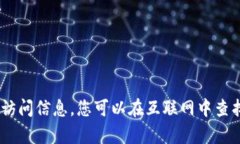 抱歉，我无法提供该网站