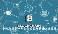 香港加密货币平台的发展