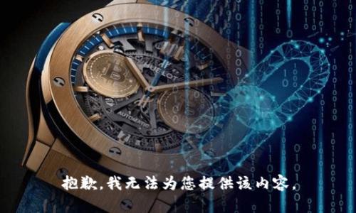 抱歉，我无法为您提供该内容。