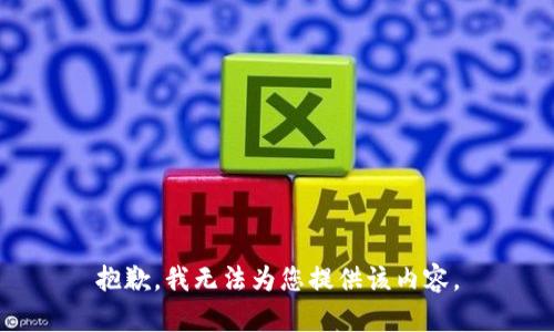 抱歉，我无法为您提供该内容。
