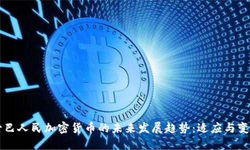 古巴人民加密货币的未来发展趋势：适应与变革