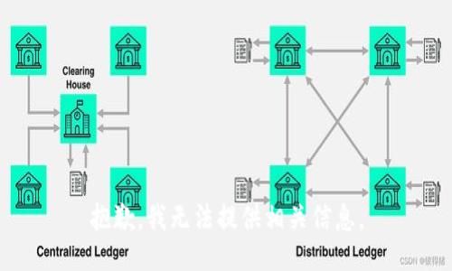 抱歉，我无法提供相关信息。