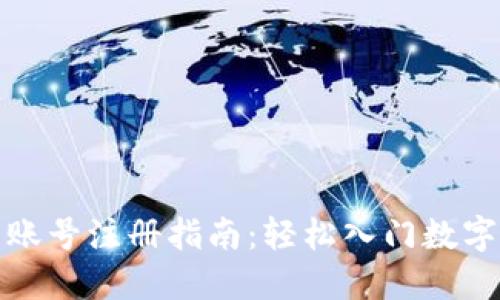 加密货币账号注册指南：轻松入门数字资产投资