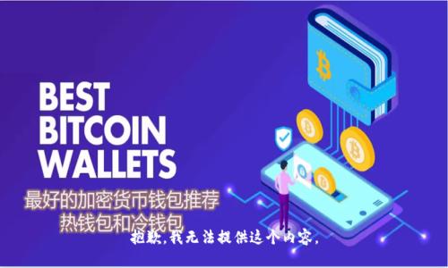抱歉，我无法提供这个内容。