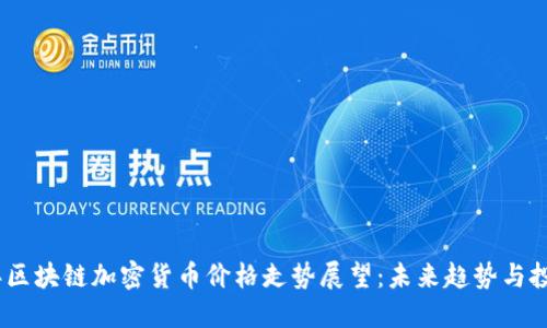 2025年区块链加密货币价格走势展望：未来趋势与投资机会
