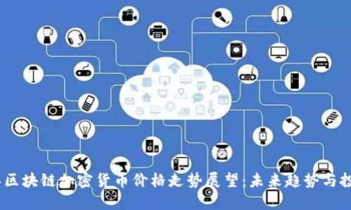 2025年区块链加密货币价格走势展望：未来趋势与投资机会