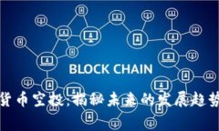 免费的加密货币空投：揭