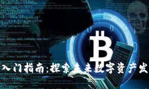 加密货币入门指南：探索未来数字资产发展的趋势