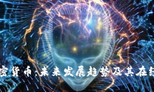 委内瑞拉加密货币：未来发展趋势及其在经济中的角色