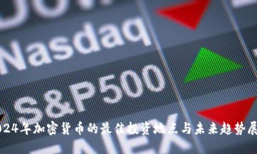 2024年加密货币的最佳投资地点与未来趋势展望