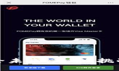 TP钱包的安全未来：趋势、挑战与解决方案