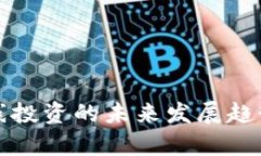 加密货币在线投资的未来