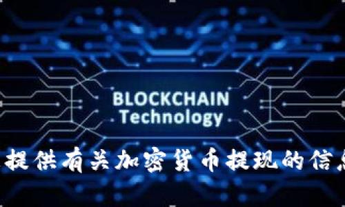 抱歉，我无法提供图片。但是我可以为您提供有关加密货币提现的信息或建议。如果您有相关问题，请告诉我！