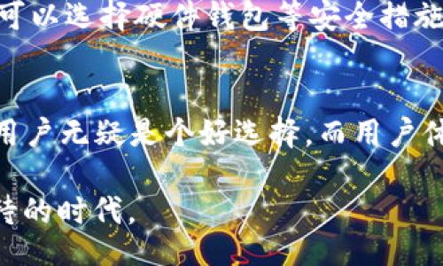 mindex/mindex
MDex, TP钱包, 去中心化交易所, 加密货币/guanjianci

MDex与TP钱包的完美结合：未来去中心化交易所的先锋

在当今这个迅速变化的数字货币生态系统中，去中心化金融（DeFi）如雨后春笋般蓬勃发展，其中MDex作为去中心化交易所（DEX）的代表之一，正在不断吸引用户的目光。同时，TP钱包作为一款多功能的钱包工具，也在不断提升其用户体验和安全性。在接下来的内容中，我们将深入探讨MDex如何与TP钱包进行完美连接，未来的发展趋势，以及它们在去中心化金融生态系统中扮演的角色。

MDex简介

MDex致力于为用户提供一个低成本、高效率的交易环境。它采用了自动做市商（AMM）机制，从而使交易过程更为高效和便利。MDex通过流动性挖矿和交易挖矿等方式，吸引用户向其流动性池注入资金，从而获得平台代币MDX的奖励。这一激励措施不仅了流动性，还增强了用户的参与感，真心觉得MDex正在为去中心化交易的未来铺路。

TP钱包的优势

TP钱包作为一款跨链钱包，不仅支持比特币、以太坊等主流数字货币，还支持多种ERC20和其他代币，便捷的人机界面以及强大的安全策略使其在用户中获得了良好的口碑。有点遗憾的是，尽管许多用户很想在多种 DeFi 平台之间自由转移资产，但他们常常对如何将交易所与钱包连接感到困惑。因此，TP钱包与MDex的结合恰好弥补了这一需求。同时，它还提供了便捷的私钥管理功能，确保用户资产的安全。

MDex与TP钱包连接的步骤

连接MDex和TP钱包并不复杂。以下是详细的步骤指导：

ol
    listrong下载并安装TP钱包：/strong用户可以在Google Play或App Store中搜索并下载TP钱包，安装完成后，注册或导入已有的钱包。/li
    listrong访问MDex平台：/strong打开MDex官方网站，确保使用的是官方链接，避免上当受骗。/li
    listrong连接钱包：/strong在MDex页面上，点击“连接钱包”按钮，选择TP钱包，并通过扫描二维码或输入连接代码进行连接。/li
    listrong确认连接：/strong确认连接请求，确保钱包与MDex的连接成功。此时，用户将能够在MDex平台上方便地进行交易。/li
/ol

未来趋势：MDex与TP钱包的协同发展

随着DeFi生态系统的不断扩展，MDex和TP钱包的结合将为用户提供更加便捷及安全的服务。这种趋势也预示着去中心化交易的未来将更加明朗。MDex通过不断更新自身的技术和功能，可以提高交易的流畅度和安全性。同时，TP钱包也会不断增强其用户友好性，涵盖更多主流及新兴项目。

MDex与TP钱包在DeFi生态中的角色

在DeFi生态中，MDex与TP钱包的结合不仅是技术上的融合，更是理念上的契合。MDex提供去中心化的交易功能，而TP钱包则提供安全便捷的资产管理平台。这两者的结合，将为用户带来无缝的交易体验，真正实现去中心化金融的愿景。许多人在面对这个快速变化的市场时，感到了一种紧迫感，而MDex与TP钱包的助力，可以为用户减轻这些压力。

可能相关问题

h41. MDex的使用安全性如何？/h4
在使用MDex时，用户通常会关心安全性问题。MDex采用了智能合约和多重签名机制来确保资金安全，同时其团队也在不断进行智能合约的审计，尽可能减少安全漏洞。此外，MDex的用户还可以选择硬件钱包等安全措施，进一步增强资产保护。真心觉得，选择去中心化交易所的用户应重视这些安全措施。

h42. 如何选择适合的去中心化交易所？/h4
选择适合的去中心化交易所，需要考虑多个因素，包括交易手续费、流动性、用户体验以及平台的安全性等。例如，MDex在交易手续费上相对较低，同时提供了一流的流动性，对于频繁交易的用户无疑是个好选择。而用户体验方面，TP钱包的便捷可以为MDex的用户提供流畅的交易过程。憧憬未来，随着更多去中心化交易所和钱包的涌现，用户在选择时将有更多更好的选择。

总结来说，MDex和TP钱包的结合不仅在技术上促进了去中心化交易的发展，同时也将在未来的DeFi生态中扮演越来越重要的角色。随着市场的不断演化，这对用户而言，真心是一个充满期待的时代。