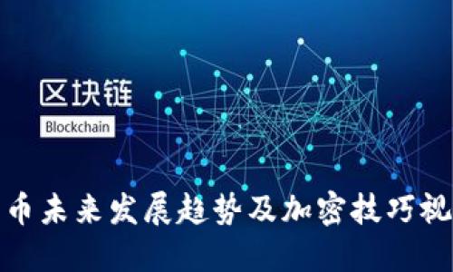 数字货币未来发展趋势及加密技巧视频讲座