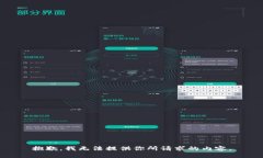 抱歉，我无法提供你所请