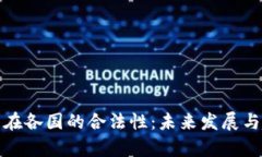 加密货币在各国的合法性