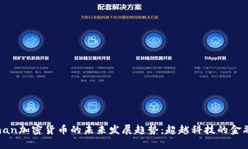 Superman加密货币的未来发展趋势：超越科技的金融新时代