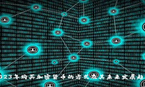 2023年购买加密货币的方式及其未来发展趋势