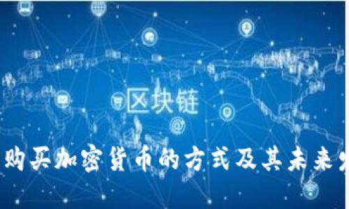 2023年购买加密货币的方式及其未来发展趋势