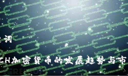 及关键词

未来CCH加密货币的发展趋势与市场前景