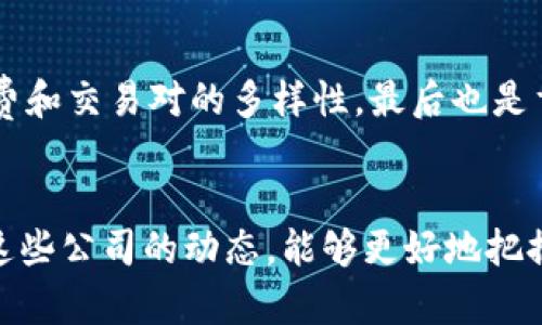 全球加密货币头部公司名单——未来趋势如何塑造数字货币行业
加密货币, 数字货币, 区块链, 头部公司/guanjianci

引言
近年来，加密货币行业飞速发展，并吸引了大量投资者、开发者和普通用户的关注。随着比特币等数字货币的普及，越来越多的公司在这一领域中崭露头角。本文旨在为大家呈现全球加密货币头部公司的名单，并探讨未来趋势如何塑造这一变化迅速的行业。

加密货币行业的重要性
数字货币不仅是资金转移的新方式，更是一个在技术上不断进化的领域。加密货币通过区块链技术实现去中心化，解决了传统金融系统中的许多问题，比如透明度、信任和安全性。全球范围内，越来越多的用户和公司开始采纳这种新兴技术，推动加密货币的快速增长与应用。

全球加密货币头部公司名单
以下是一些在加密货币领域中极具影响力的公司，确实在未来的发展中扮演着重要的角色：

h41. Coinbase/h4
成立于2012年的Coinbase，作为全球最大的虚拟货币交易所之一，旨在简化加密货币的购买和交易流程。其用户友好的界面和强大的安全性使其成为众多新手投资者的首选。

h42. Binance/h4
作为全球最大的加密货币交易所，Binance提供广泛的交易对和金融服务，包括期货和杠杆交易。其灵活的交易模式和多样的服务吸引了大量的投资者。

h43. Bitfinex/h4
Bitfinex以其高流动性和多种交易工具而闻名，尤其在专业交易员中受到欢迎。它提供了丰富的金融工具和高级交易选项，适合有经验的投资者。

h44. Kraken/h4
Kraken是一家总部位于美国的加密货币交易所，以其高度的安全性和多样化的加密货币选择而受到青睐。它还提供先进的交易功能，适合不同水平的交易者。

h45. Gemini/h4
由Winklevoss兄弟创立的Gemini，强调合规性与安全性，致力于成为一个受监管的加密货币交易平台。它倡导的责任交易理念在金融圈中获得了一定的认可。

未来发展趋势
加密货币行业的未来发展无疑会受到技术创新、监管政策和市场需求等多重因素的共同影响。以下是几个值得关注的未来趋势：

h41. 法规与合规性/h4
随着加密货币市场日益成熟，各国政府对这一领域的监管也在逐步加强。大家或许会发现，有点遗憾的是，某些国家可能会出台更为严格的法规，这会影响市场的自由度。然而，这种规范也能为投资者提供更多保障，降低市场诈骗的风险。

h42. 去中心化金融（DeFi）的崛起/h4
DeFi是一种新兴的金融应用模式，利用区块链技术提供去中心化的金融服务。它有潜力改变传统金融体系，带来更开放、更透明的金融环境。真心觉得，这是数字货币行业未来最具潜力的发展方向之一。

h43. 中央银行数字货币（CBDC）的试点/h4
各国中央银行相继推出数字货币试点，提高支付效率并更好地监控货币流通。虽然这些数字货币与传统的加密货币有所不同，但它们的引入将加速用户对数字金融工具的接受度。

h44. 可持续性与环境友好/h4
随着环保意识的提升，越来越多的加密货币项目开始关注其碳足迹。未来，绿色加密货币和环境友好的挖矿方案将可能成为新的市场趋势。实际上，关于可持续性的讨论已经在加密货币圈内得到了广泛关注，有点期待它们将如何影响未来的投资选择。

常见问题解答

h4问题一：加密货币为什么受到如此多的关注？/h4
加密货币因其背后的区块链技术而受到关注。这种技术具有去中心化、透明、不可篡改等特性，可以提升金融系统的安全性和透明度。此外，市场的波动性和投资潜力吸引了大量投资者的关注，尤其是那些希望在新兴市场中寻求盈利的人。

h4问题二：我该如何选择合适的加密货币交易平台？/h4
选择合适的加密货币交易平台时，可以考虑以下几个方面：首先是安全性，确保平台有良好的信誉和安全措施；其次是用户体验，平台界面应友好；再者，考虑手续费和交易对的多样性，最后也是重要的一点，就是客服的响应速度。如果平台在这些方面做得很好，那么它通常是一个值得信赖的选项。

结语
全球加密货币市场在科技和社会的推动下不断演变，越来越多的公司在这一领域中站稳脚跟，形成了当前的“头部公司”格局。对于投资者而言，透过市场趋势和这些公司的动态，能够更好地把握加密货币的未来发展之路。真心希望每位关注数字货币的朋友都能在这个充满机遇与挑战的领域中找到自己的位置，并与时俱进，抓住未来的每一次变革机会。