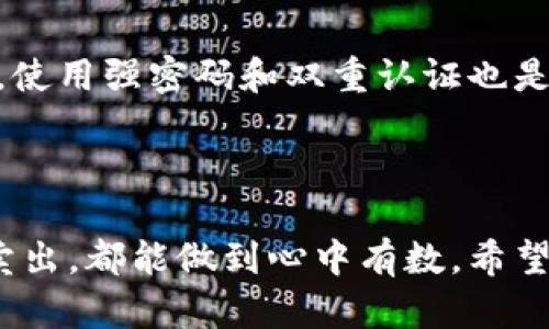 关于“t p钱包里的薄饼怎么交易”的问题，其实涉及到数字货币的交易方式以及各种对应的钱包使用。下面我将详细介绍这一主题并提供一些相关信息。

### 什么是t p钱包？

t p钱包是一种数字货币钱包，用户可以在其上存储、发送和接收各种数字货币。在t p钱包中，用户可能会见到一种名为“薄饼”的数字资产，通常它是一种基于区块链技术的加密货币。用户通过t p钱包可以方便地进行虚拟货币的交易和管理。

### 交易薄饼的步骤

#### 1. 确认薄饼的价值和市场行情

在开始交易之前，了解薄饼的市场行情是非常重要的。用户可以通过各种加密货币行情网站或应用查看薄饼的价格走势、成交量和市场趋势。这些信息不仅帮助你做出明智的交易决策，还能帮助你感受市场的脉动，真心觉得了解行情会让交易变得更稳妥、更自信。

#### 2. 创建或打开t p钱包账户

如果你还没有t p钱包账户，首先需要下载并安装官方钱包应用。安装完成后，按照提示创建账户并设置安全密码。牢记这些信息非常重要，遗忘或丢失密码可能会导致你失去访问权限。

#### 3. 充值薄饼到t p钱包

要完成交易，你需要确保你的t p钱包中有薄饼。你可以通过将其他数字货币转化为薄饼的方式来进行充值，或通过其他方式如购买薄饼后存入钱包。每一种充值方式都有其手续费和处理时间，真心觉得，选择适合自己的方式是非常重要的。

#### 4. 如何进行薄饼的买卖

在t p钱包中，你可以通过平台提供的交易功能来进行薄饼的买入或卖出。选择合适的交易对，决定交易数量和价格，确认交易单。在交易完成后，请记得检查账户余额，以确认交易是否成功完成。

#### 5. 提现薄饼或转换为法币

要将薄饼转换为法币或其他数字资产，用户需要使用t p钱包的交易功能。还有一些平台可以直接将薄饼转换成美元或其他法币，确保你了解所有相关的手续费和限制，同时仔细填写提现信息，确保没有错误。

### 常见问题

#### 1. 薄饼为何会波动？

薄饼的价格波动主要受市场供需关系、行业新闻、投资者情绪及政策法规等因素影响。例如，某个国家对数字货币的政策收紧，可能会导致薄饼的价格瞬间暴跌。真心觉得，保持对市场分析的敏感性能够减少交易中的风险。

#### 2. 如何确保薄饼交易的安全性？

安全性是进行数字货币交易最重要的考虑因素之一。首先，确保你的t p钱包是通过官方渠道下载的，并且定期更新以防止安全漏洞。此外，使用强密码和双重认证也是非常必要的。真心觉得，在确保安全的同时，保持冷静的心态，才不会冲动做出错误的决策。

### 结语

在t p钱包中交易薄饼是一项既刺激又需要谨慎的行为。了解这些基本流程和常见问题后，你可以更加自信地进行交易，无论是买入还是卖出，都能做到心中有数。希望每位用户都能在这个市场中找到属于自己的机会，同时也希望大家都能保持对市场的敏感性与对安全的重视，让数字货币交易更加顺利！