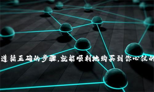 在TP钱包的币安链上买币是一个相对简单的过程，只要你遵循正确的步骤，就能顺利地购买到你心仪的加密货币。以下是详细的步骤说明，帮助你顺利完成交易。

### 如何在TP钱包的币安链上购买加密货币？