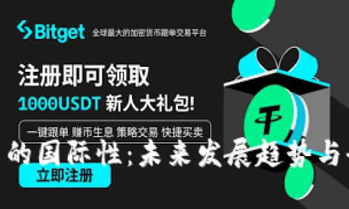 加密货币的国际性：未来发展趋势与全球影响