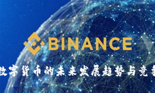 加密数字货币的未来发展趋势与竞争分析